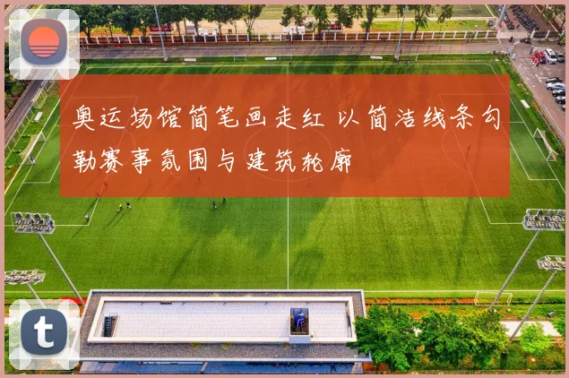 奥运场馆简笔画走红 以简洁线条勾勒赛事氛围与建筑轮廓