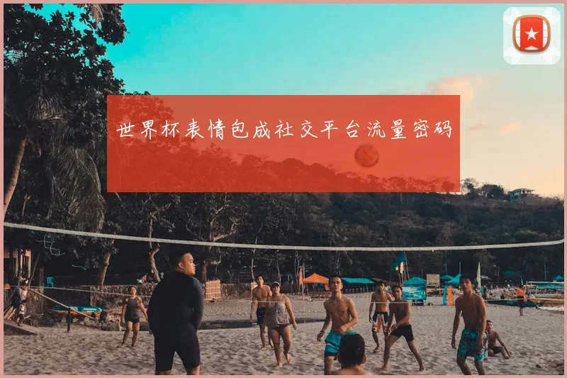 世界杯表情包成社交平台流量密码