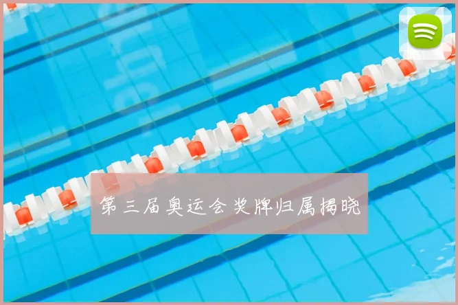 第三届奥运会奖牌归属揭晓