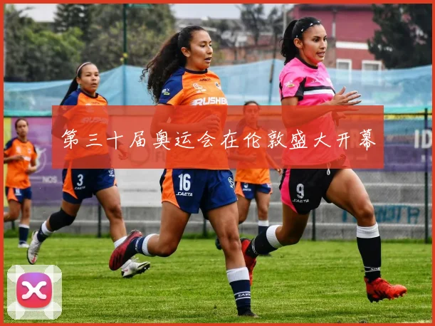 第三十届奥运会在伦敦盛大开幕
