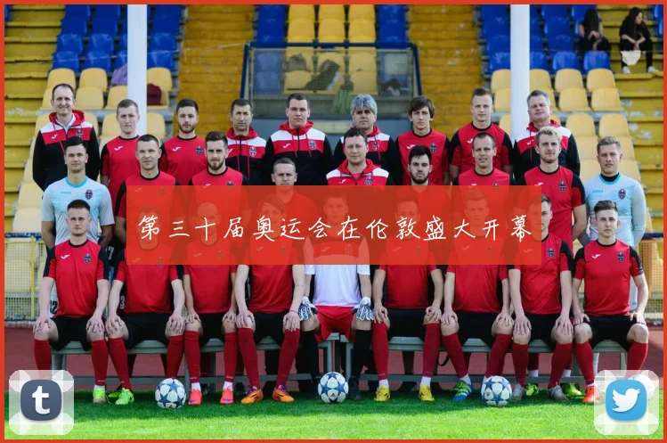 第三十届奥运会在伦敦盛大开幕