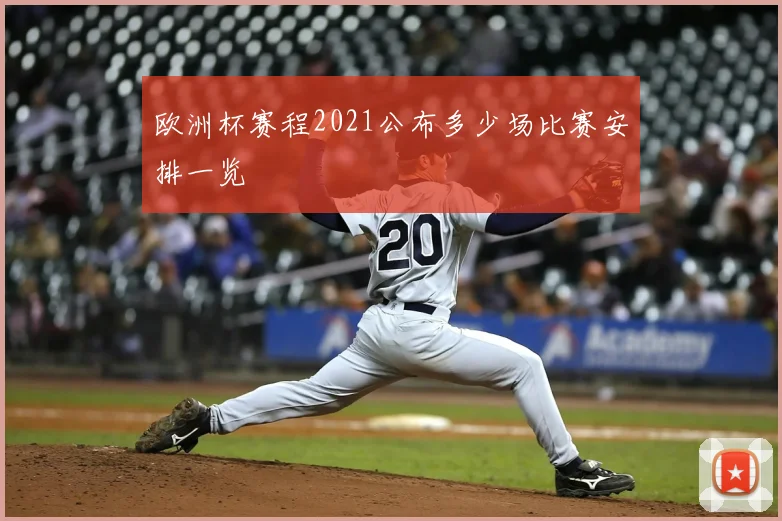 欧洲杯赛程2021公布多少场比赛安排一览