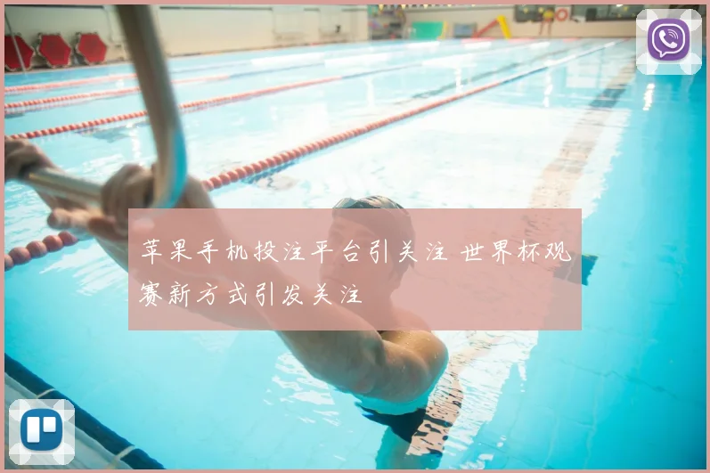 苹果手机投注平台引关注 世界杯观赛新方式引发关注