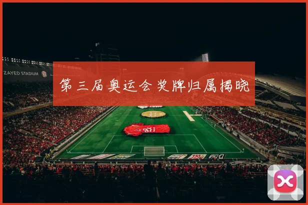 第三届奥运会奖牌归属揭晓