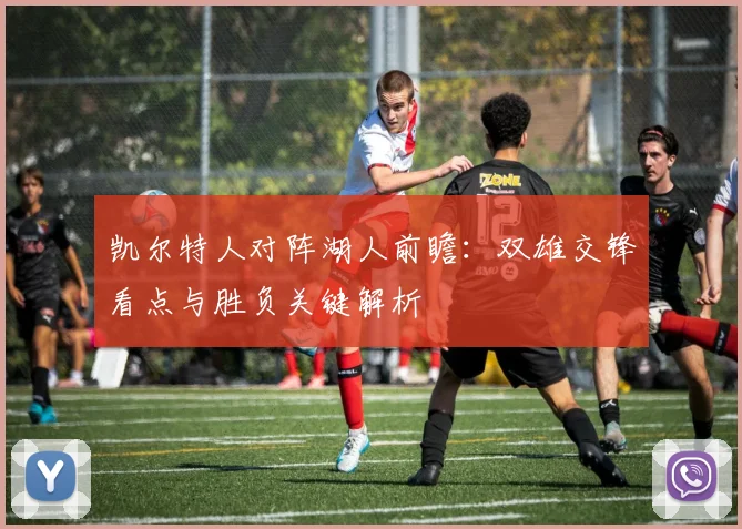 凯尔特人对阵湖人前瞻：双雄交锋看点与胜负关键解析