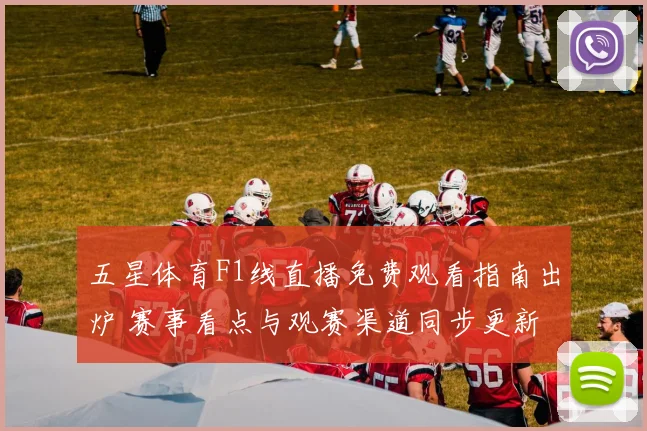 五星体育F1线直播免费观看指南出炉 赛事看点与观赛渠道同步更新