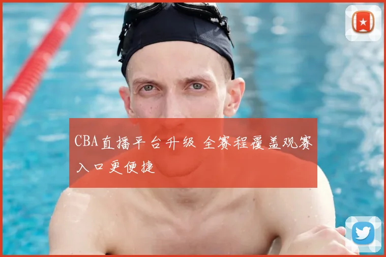 CBA直播平台升级 全赛程覆盖观赛入口更便捷