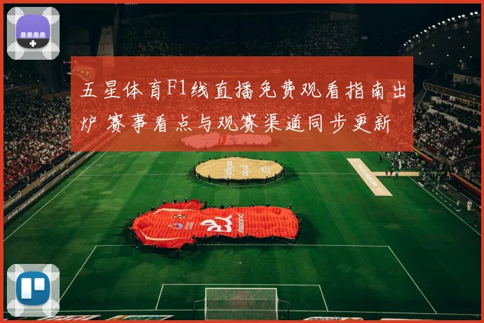 五星体育F1线直播免费观看指南出炉 赛事看点与观赛渠道同步更新