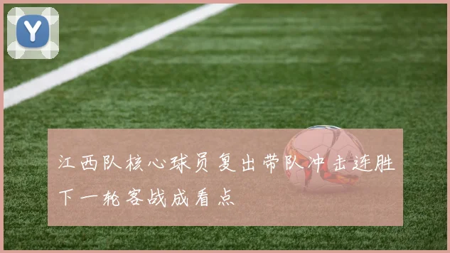 江西队核心球员复出带队冲击连胜下一轮客战成看点
