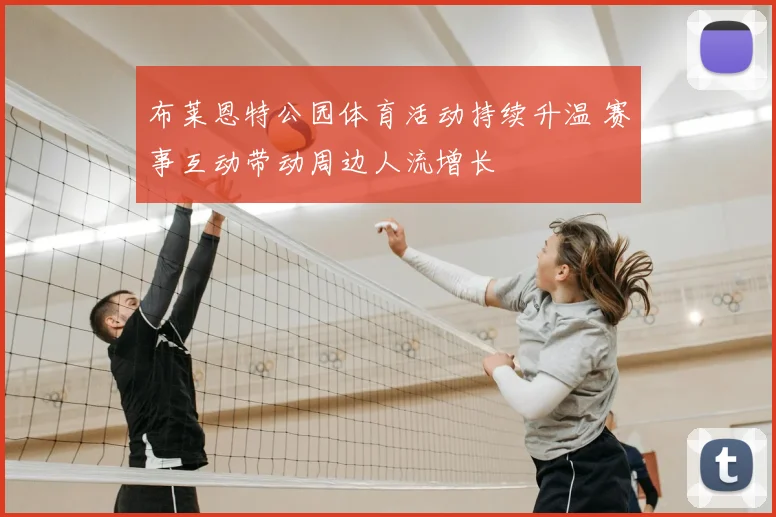 布莱恩特公园体育活动持续升温 赛事互动带动周边人流增长
