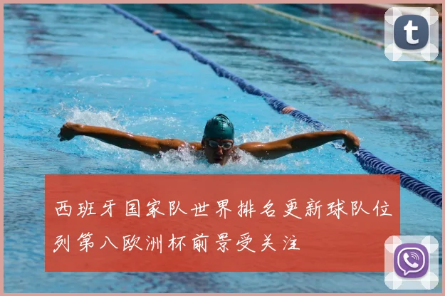 西班牙国家队世界排名更新球队位列第八欧洲杯前景受关注