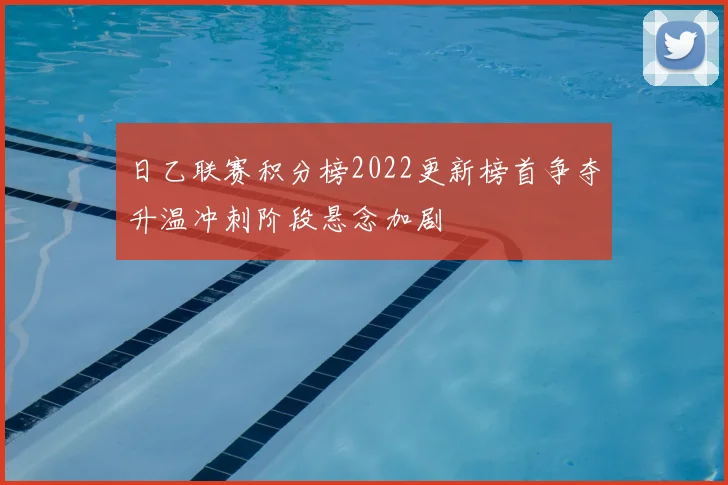 日乙联赛积分榜2022更新榜首争夺升温冲刺阶段悬念加剧