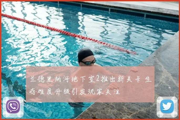 兰德里纳河地下室2推出新关卡 生存难度升级引发玩家关注
