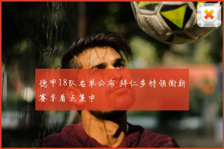 德甲18队名单公布 拜仁多特领衔新赛季看点集中