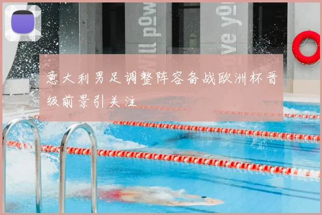 意大利男足调整阵容备战欧洲杯晋级前景引关注